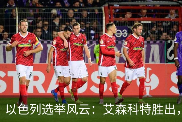 以色列选举风云：艾森科特胜出，内塔尼亚胡沦为陪衬