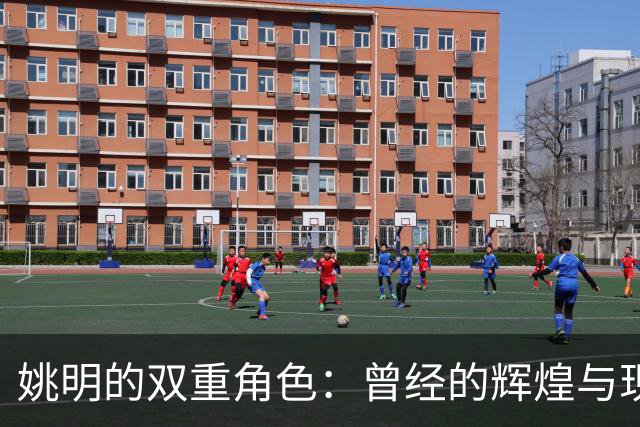 姚明的双重角色：曾经的辉煌与现在的失落
