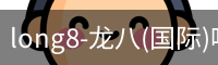 龙八唯一